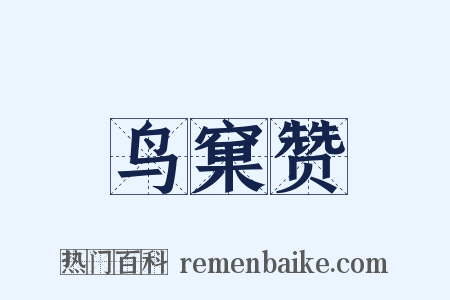 鸟窠赞是什么意思的图片